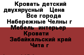 Кровать детский двухярусный › Цена ­ 5 000 - Все города, Набережные Челны г. Мебель, интерьер » Кровати   . Забайкальский край,Чита г.